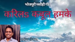 Karila Kabool Humke/Pradeep Deepak/Sadri Jesus christian geet/Nagpuri Christian song