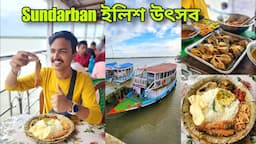 সুন্দরবন ইলিশ উৎসব | Sundarban Ilish Utsav | ইলিশ মাছ, মটন, ইলিশ পাতুরি | Sundarban Tour Package