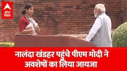 Nalanda University: विश्वविद्यालय के उद्घाटन के पहले अवशेषों का जायजा लेने पहुंचे PM Modi