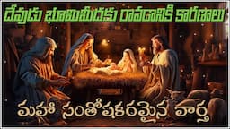 మహాసంతోష కరమైన వార్తా- Why God Came to Earth? దేవుడు లోకానికి రావడానికి 7 ముక్యమైన కారణాలు CHRISTMAS