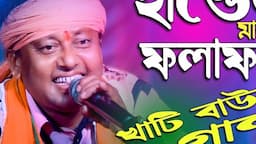 খাঁটি বাউল গান || সারা জনম হ্যান্ডেল মেরে || দেহ তত্ত্ব গান || Sara janom handel mere || Prakash Roy