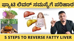 Reverse Fatty Liver : ಲಿವರ್ ಸಮಸ್ಯೆಗೆ ನೈಸರ್ಗಿಕ ಪರಿಹಾರ ಮತ್ತು ಮನೆ ಮದ್ದು | 5 Herbs to reduce FATTY LIVER