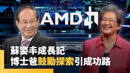 AMD蘇姿丰（Dr. Lisa Su）5歲學鋼琴　博士爸爸蘇春槐「因材施教」栽培半導體女王｜少年新聞週記 #鏡新聞