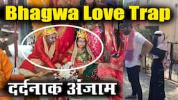 भगवा लव ट्रैप का दर्दनाक अंजाम, Bhagwa Love Trap