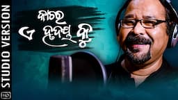 କାଚ ର ଏ ହୃଦୟ କୁ | Kacha Ra Ae Hrudaya Ku | Studio Version | Odia Album | Suresh | Tapu | Nab & Saroj