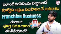 Franchise Business Telugu ( 2023) | Best Franchise Business Opportunities,Ideas &Benefits | SumanTV