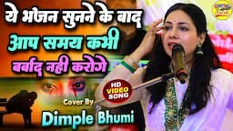 डिंपल भूमि का ये भजन आपका होस उड़ा देगा 🔥 Dimple Bhumi Bhajan ghazal live stage show