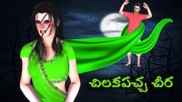 Chilakapacha Cheera |చిలకపచ్చ చీర|Green Saree Ghost|Horror Stories in Telugu|Ghost Stories in Telugu