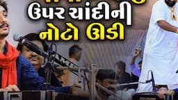 ગોપાલ સાધુ ઉપર ચાંદીની નોટો ઊડી | Gopal Sadhu | Anand Sant Fakir Kare | Virochannagar