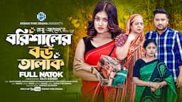 বরিশালের বউ তালাক । Barishaler Bou Talak । Raju Ahmed । Bonna । New Bangla Natok 2024 । STM