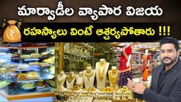 Secrets Of Marwari Businessmen Success -How Marwari's Became Rich ? Full Case Study In Telugu-Rajeev