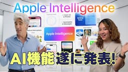 ついにApple Intelligenceがやってきた！🔥 Appleの描くAIの未来を垣間見る