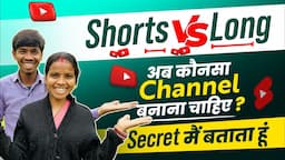 YouTube Shorts V/S Long Video अब कौनसा चैनल बनना चाहिए ?  | Which One Is Best ?