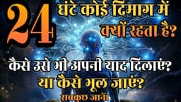 24 घंटे एक Person दिमाग में क्यों रहता है? कैसे अपनी भी याद दिलाएं? कैसे भूलें ?