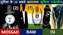 दुनिया की 10 सबसे पॉवरफुल खुफिया एजेंसी, RAW का रैंक जान चौंक जाएंगे | Top 10 Intelligence Agencies