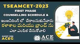 TSEAMCET-2023  Counselling schedule | ఇంజనీరింగ్ లో   కళాశాల మరియు బ్రాంచ్ ఎలా ఎంపిక చేసుకోవాలి