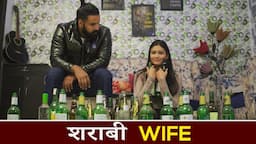 Shrabi Wife | Sanju Sehrawat | Short Film