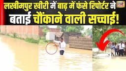 Lakhimpur kheri में शारदा नदी के रौद्र रुप ने उजाड़े कई लोगों के घर तस्वीरें देख उड़े होश । N18V