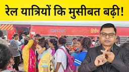 रेलवे में कितना बदलाव हुआ जानिए🔥 Indian Railway New Update✍️ Rail Madad App🔥