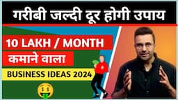 गरीबी जल्दी दूर होगी उपाय | How To Earn 10 Lakh Per Month | Business Ideas 2024 @SandeepMaheshwari