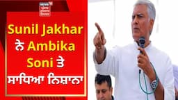 Sunil Jakhar ਨੇ Ambika Soni ਤੇ ਸਾਧਿਆ ਨਿਸ਼ਾਨਾ | Punjab Congress | News18 Punjab