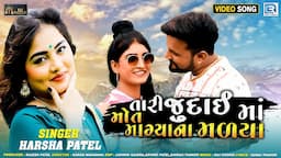 Tari Judai Ma Mot Magya Na Malya | Harsha Patel |તારી જુદાઈમાં મોત માગ્યાના મળ્યા |Gujarati Sad Song