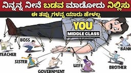 Middle Class ಬಡತನದ ಈ 5 ಕಾರಣ ಅದನ್ನ ನಾವೇ ಸೃಷ್ಟಿಸೋದು : Middle Class Mentality on Money Management