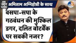 Ab Uttar Chahiye: बसपा-सपा के गठबंधन की मुश्किल डगर, दलित वोटबैंक पर सबकी नजर?