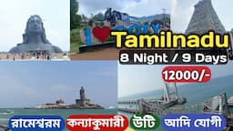 দক্ষিণ ভারত ভ্রমণ | South India Tour Guide - 8N/9D | Tamilnadu Tourist Places |  Tamilnadu Tour Plan