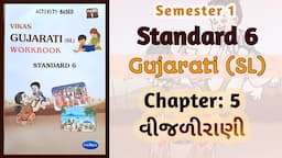 Std-6 Gujarati (SL) | Chapter: 5 વીજળીરાણી | Vikas Workbook Solution | Sem 1 #workbooksolution