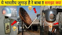 इन देसी जुगाड़ को देखकर साइंटिस्ट का भी दिमाग घूम जाएगा- Indian Jugaad That Will Blow Your Mind #2