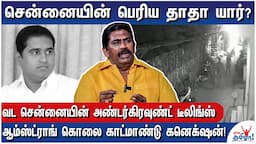 ஆம்ஸ்ட்ராங் தெருவில் வாடகைக்கு வந்த கூலிப்படை! - Ex ACP Rajendra Raja on Armstrong Reveals