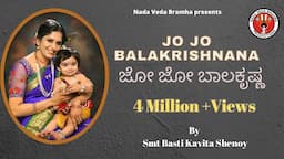 Jo Jo Balakrishna|ಜೋ ಜೋ ಬಾಲಕೃಷ್ಣಾ| Kavitha Shenoy l Jogulaa l ಜೋಗುಳl ಲಾಲಿ ಹಾಡುl Laali Hadu l Lullaby