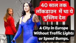 एक देश जो 40 साल तक लॉकडाउन था | A European City Without Any Traffic Lights in Hindi