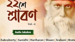 22 Shey Srabon (২২ শে শ্রাবণ) | Volume 6 | Favourites of Tagore (কবিগুরুর বাছাই করা গান)