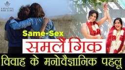 Psychology Aspect of Homosexual Gay / Lesbian Marriage  Same-Sex विवाह के मनोवैज्ञानिक पहलू in Hindi