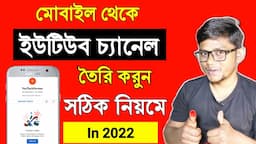 How to create a youtube channel 2022 | Youtube channel kivabe khulbo | New youtube channel