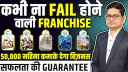 कभी ना FAIL होने वाली FRANCHISE 🔥🔥New Business Ideas 2024, Best Business Ideas, Franchise Business