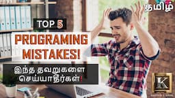 Top 5 Mistakes Beginner Programmers Make | Programming Tips For Beginners | Tamil | Karthik's Show