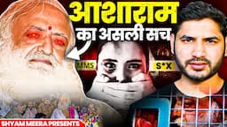 Asaram की कुटिया में क्या हुआ? | @ShyamMeeraSingh1