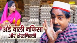 अंडे वाली नफीसा और शेखचिल्ली | अंडे देने वाली औरत से लिया पंगा | Shekhchilli Ki Funny Comedy 2024