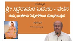 Part 23 - ಶ್ರೀ  ಸಿದ್ಧರಾಮರ ಬದುಕು - ವಚನ | ಬೆಳಕಿನ ದೀಪಗಳು | Dr Gururaj Karajagi