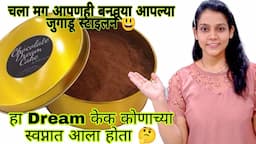 Dream Cake बनवूया आपल्या गावरान स्टाइल ने 😅 | कोणाच्या स्वप्नात आला होता हा केक 😴🙄