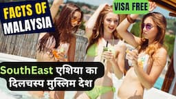 मलेशिया जाने से पहले ये वीडियो जरूर देखें | Facts & Budget Travel Guide in Hindi