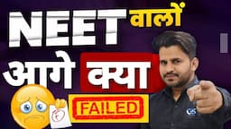 🔴I FAILED NEET EXAM 2024 | OTHER EXAMS THAN NEET | CAREER OPTIONS WITHOUT NEET | BY DINESH SIR