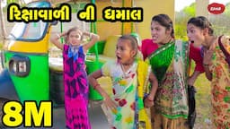 Rikshavali Ni Dhamal  | 2021| Gujarati New Video l Comedy Video | Gujarati Comedy | Rang Media