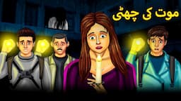 موت کی چھٹی | Urdu Horror Stories | Urdu Kahaniya | Bhoot Ki Kahaniya Urdu