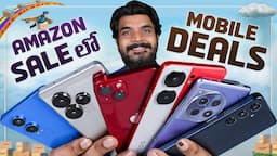 Amazon Prime Day Sale 2024 Mobile Offers || in Telugu