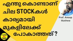 ITC പോലുള്ള ചില STOCKകളുടെ വില എന്തുകൊണ്ടാണ് കാര്യമായി മാറാത്തത്? || FundEd360