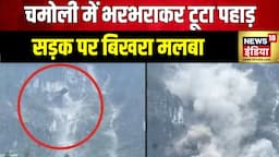 Landslide In Uttarakhand: तेज़ बारिश का क़हर, ख़तरे में कितने शहर? | Chamoli | Mountain Collapsed